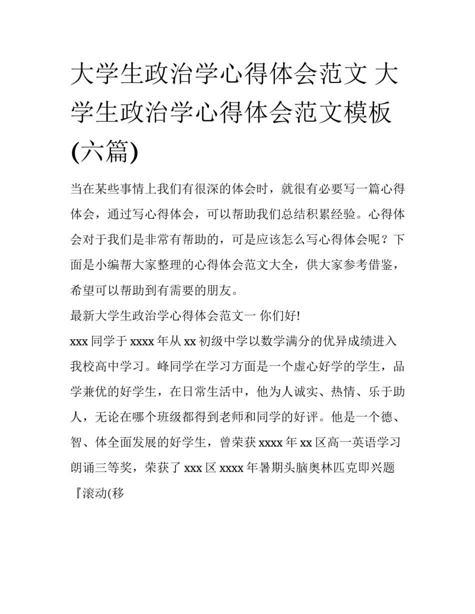大学生政治学心得体会范文 大学生政治学心得体会范文模板(六篇)_第1页