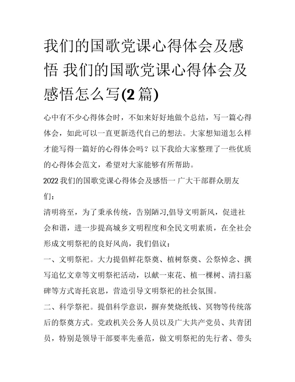 我们的国歌党课心得体会及感悟 我们的国歌党课心得体会及感悟怎么写(2篇)_第1页