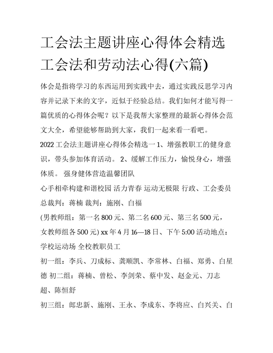 工会法主题讲座心得体会精选 工会法和劳动法心得(六篇)_第1页