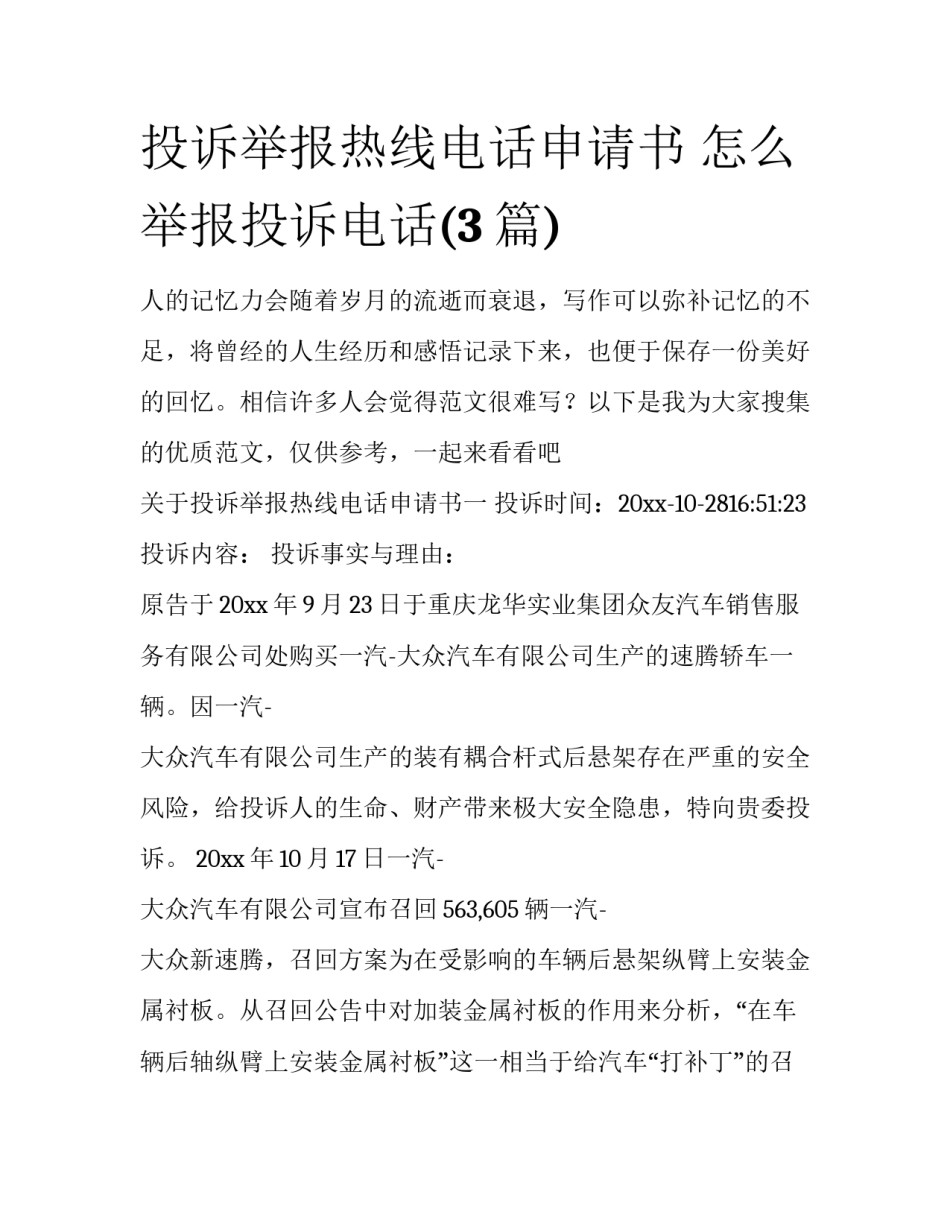 投诉举报热线电话申请书 怎么举报投诉电话(3篇)_第1页