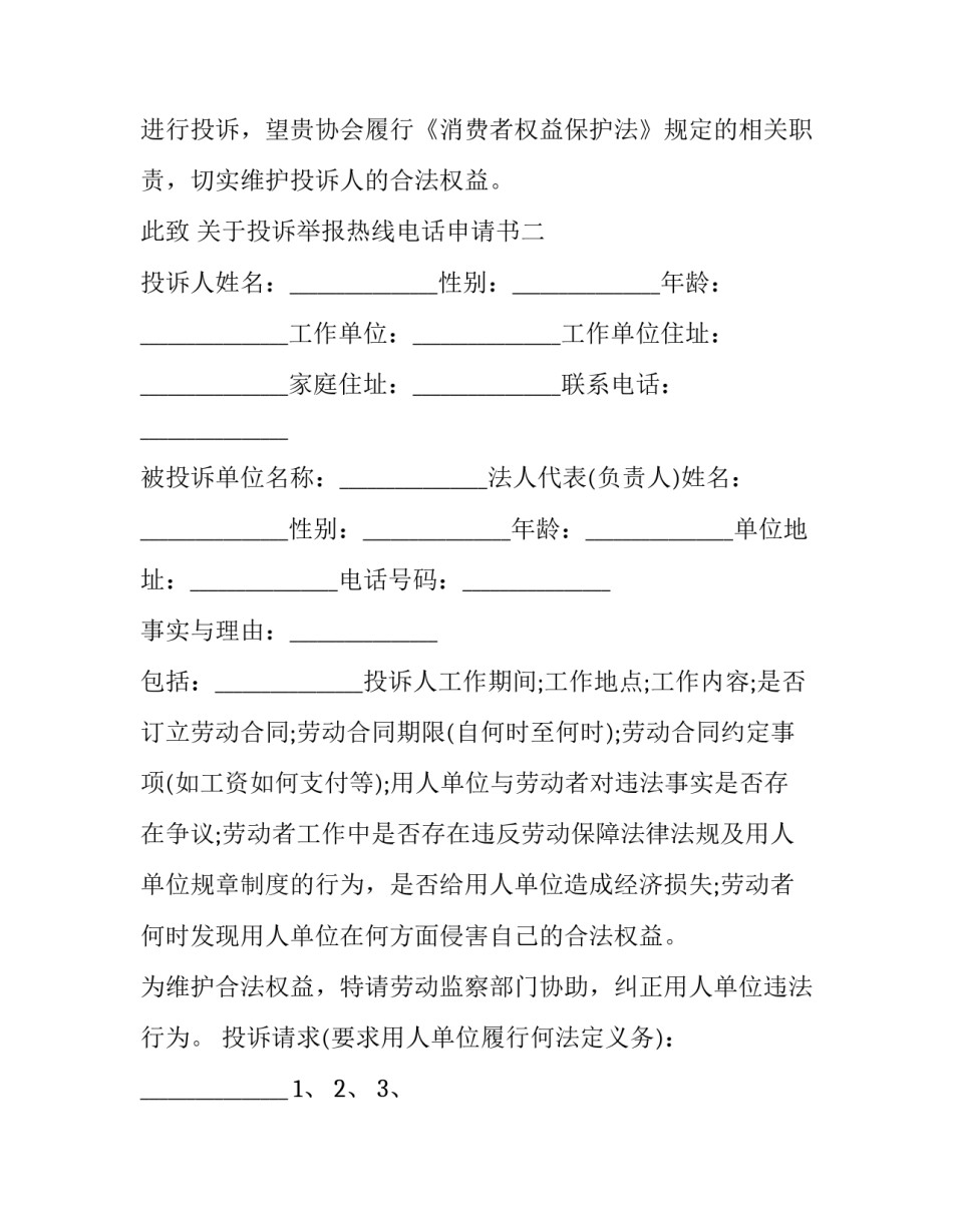 投诉举报热线电话申请书 怎么举报投诉电话(3篇)_第3页