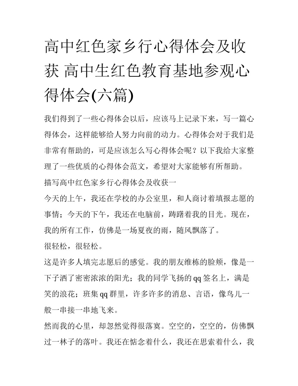 高中红色家乡行心得体会及收获 高中生红色教育基地参观心得体会(六篇)_第1页