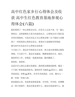 高中红色家乡行心得体会及收获 高中生红色教育基地参观心得体会(六篇)