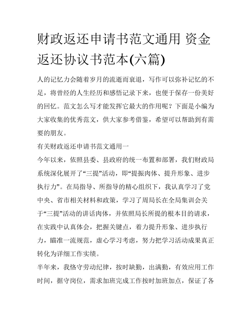 财政返还申请书范文通用 资金返还协议书范本(六篇)_第1页