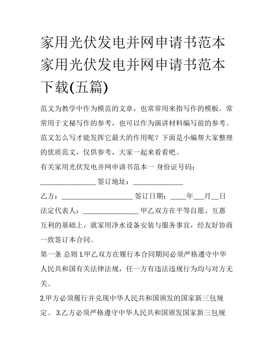 家用光伏发电并网申请书范本 家用光伏发电并网申请书范本下载(五篇)_第1页