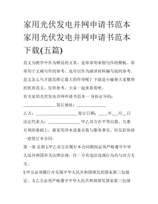 家用光伏发电并网申请书范本 家用光伏发电并网申请书范本下载(五篇)
