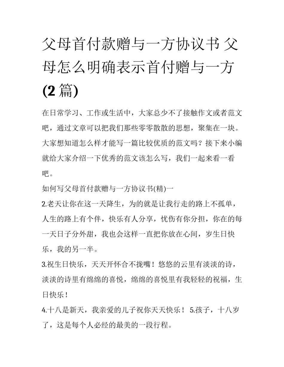父母首付款赠与一方协议书 父母怎么明确表示首付赠与一方(2篇)_第1页