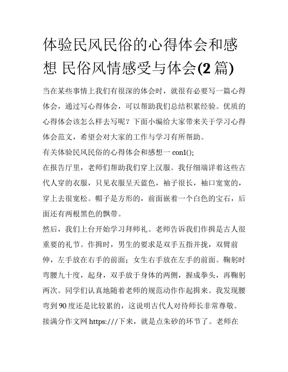 体验民风民俗的心得体会和感想 民俗风情感受与体会(2篇)_第1页