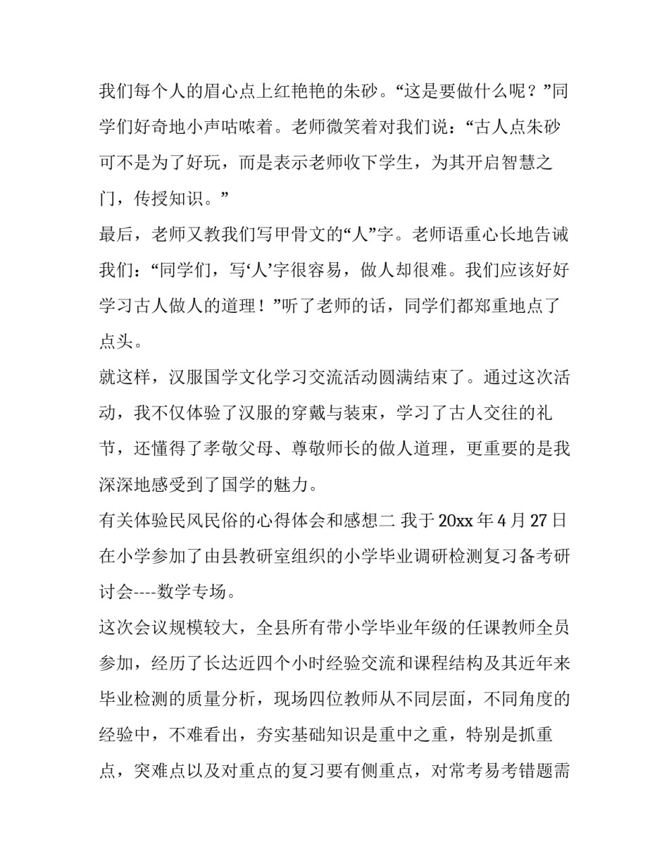 体验民风民俗的心得体会和感想 民俗风情感受与体会(2篇)_第2页
