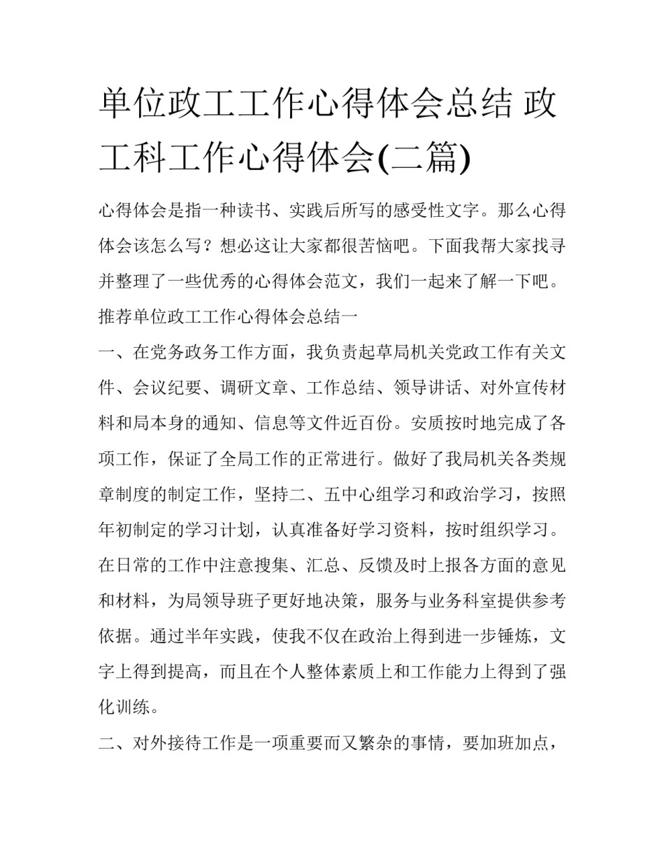 单位政工工作心得体会总结 政工科工作心得体会(二篇)_第1页