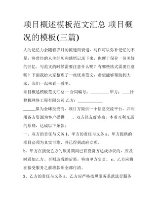 项目概述模板范文汇总 项目概况的模板(三篇)
