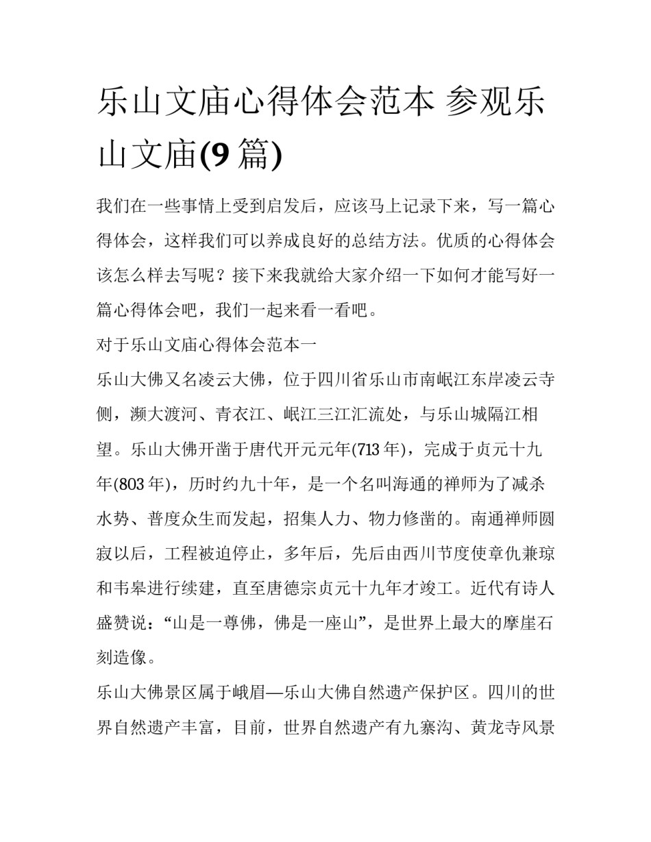 乐山文庙心得体会范本 参观乐山文庙(9篇)_第1页