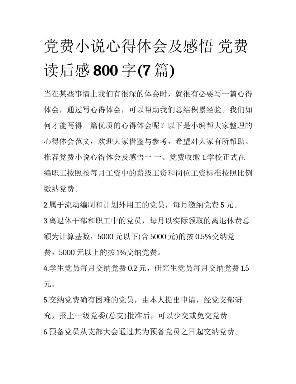 党费小说心得体会及感悟 党费读后感800字(7篇)_第1页
