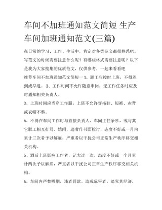 车间不加班通知范文简短 生产车间加班通知范文(三篇)