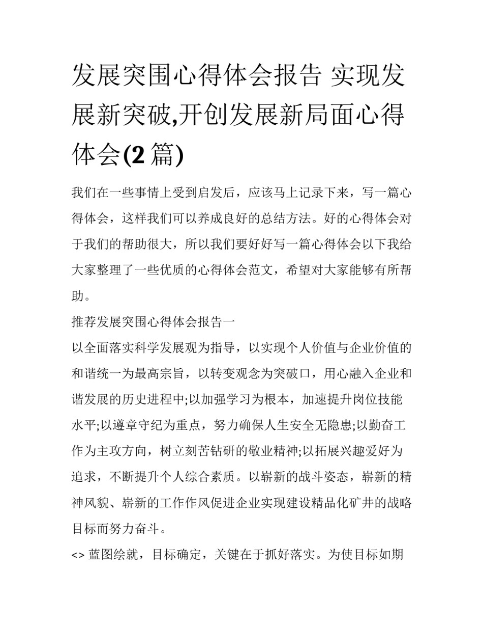 发展突围心得体会报告 实现发展新突破,开创发展新局面心得体会(2篇)_第1页