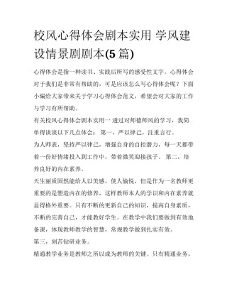 校风心得体会剧本实用 学风建设情景剧剧本(5篇)