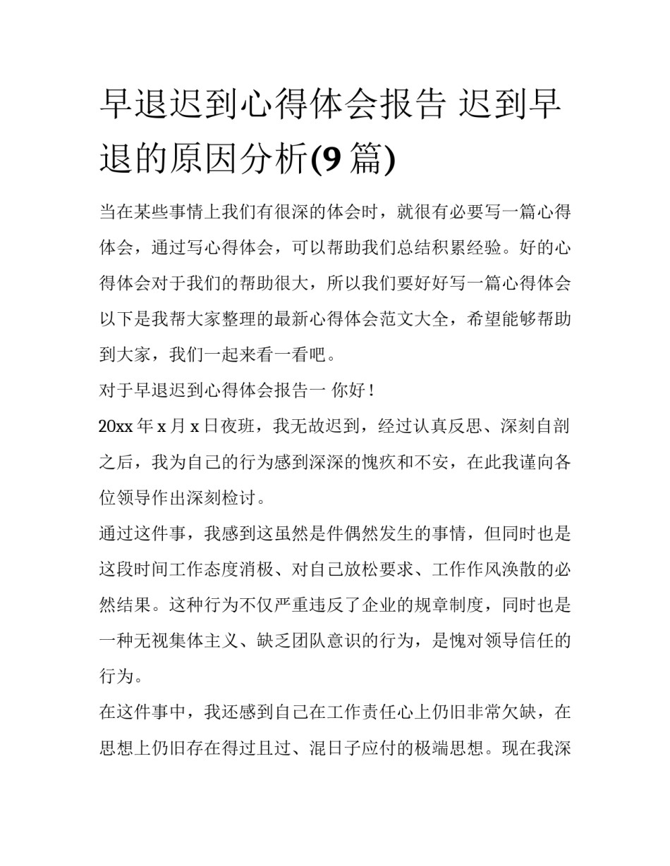 早退迟到心得体会报告 迟到早退的原因分析(9篇)_第1页