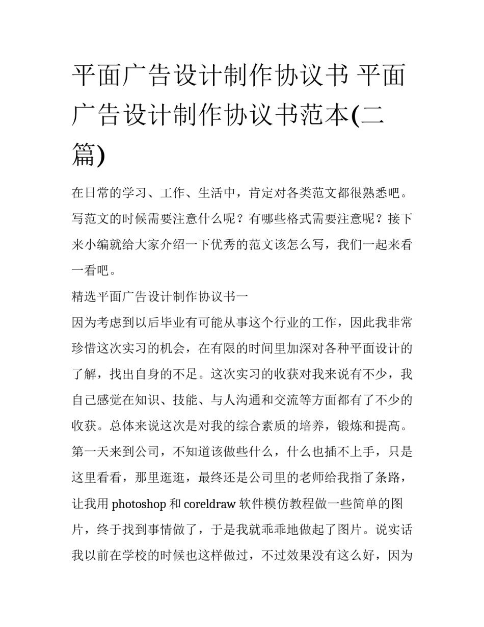 平面广告设计制作协议书 平面广告设计制作协议书范本(二篇)_第1页