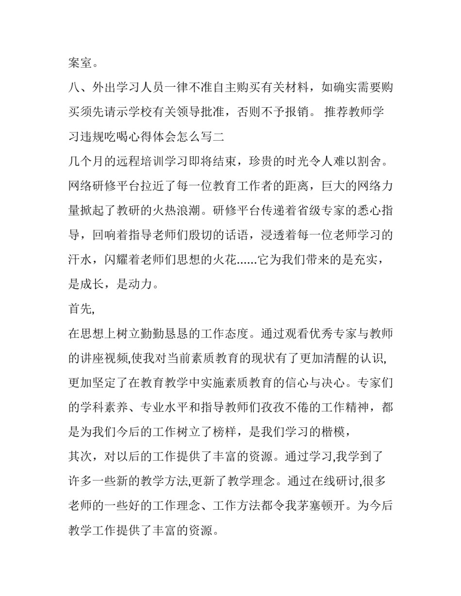 教师学习违规吃喝心得体会怎么写 违规吃喝问题心得体会(八篇)_第2页