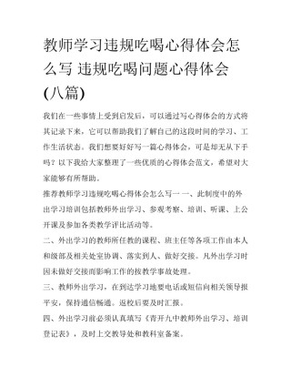 教师学习违规吃喝心得体会怎么写 违规吃喝问题心得体会(八篇)