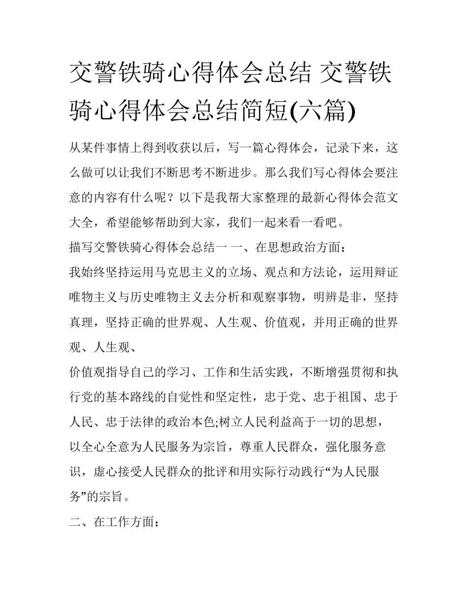 交警铁骑心得体会总结 交警铁骑心得体会总结简短(六篇)_第1页