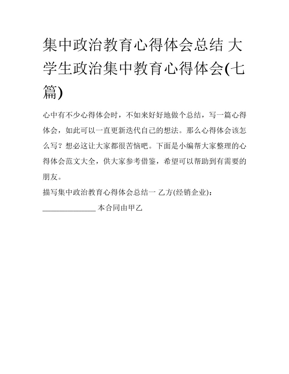 集中政治教育心得体会总结 大学生政治集中教育心得体会(七篇)_第1页