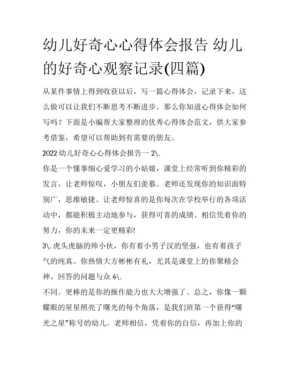幼儿好奇心心得体会报告 幼儿的好奇心观察记录(四篇)_第1页