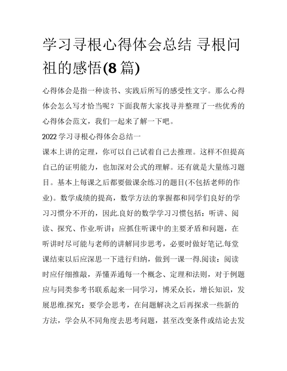 学习寻根心得体会总结 寻根问祖的感悟(8篇)_第1页