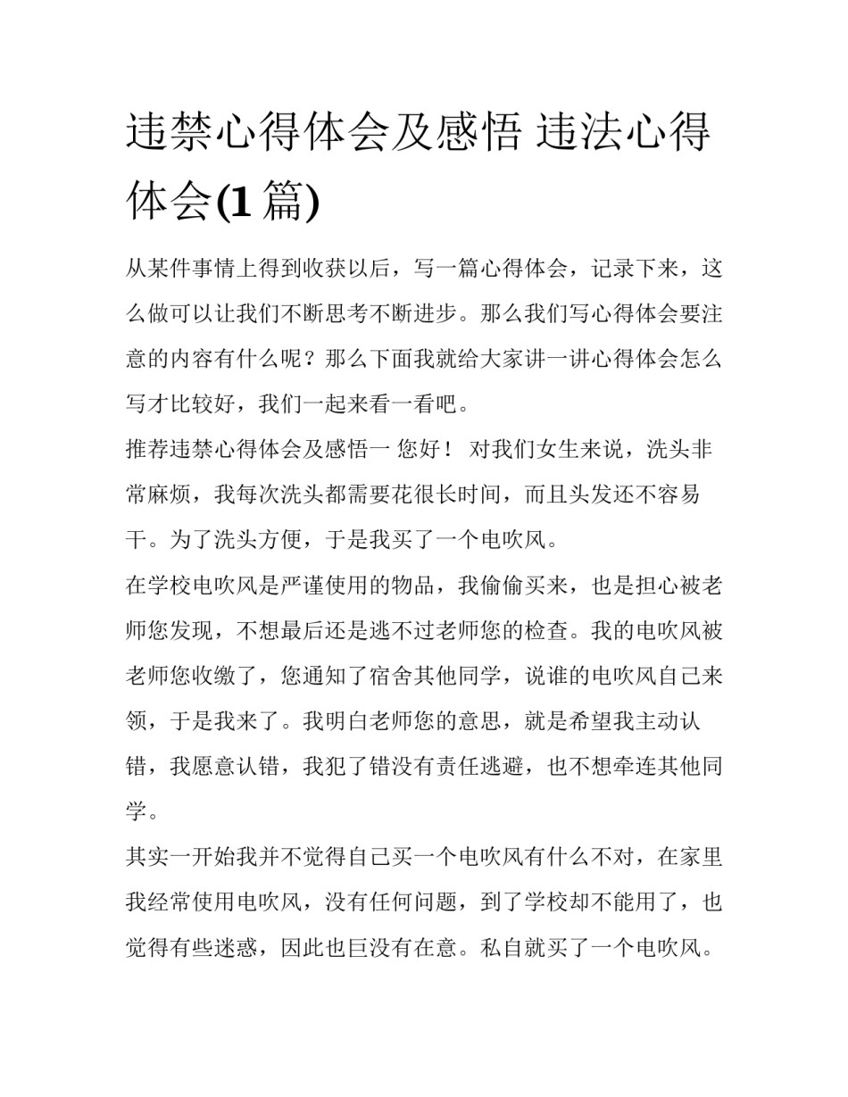违禁心得体会及感悟 违法心得体会(1篇)_第1页