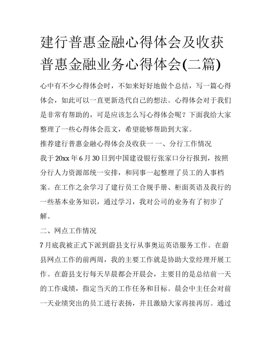 建行普惠金融心得体会及收获 普惠金融业务心得体会(二篇)_第1页