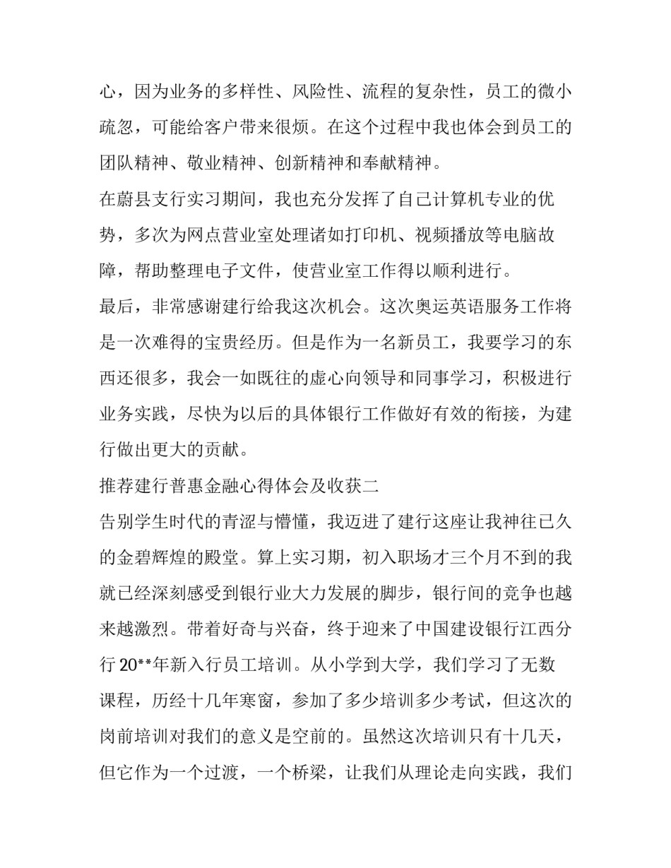 建行普惠金融心得体会及收获 普惠金融业务心得体会(二篇)_第3页