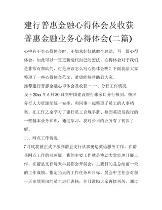 建行普惠金融心得体会及收获 普惠金融业务心得体会(二篇)