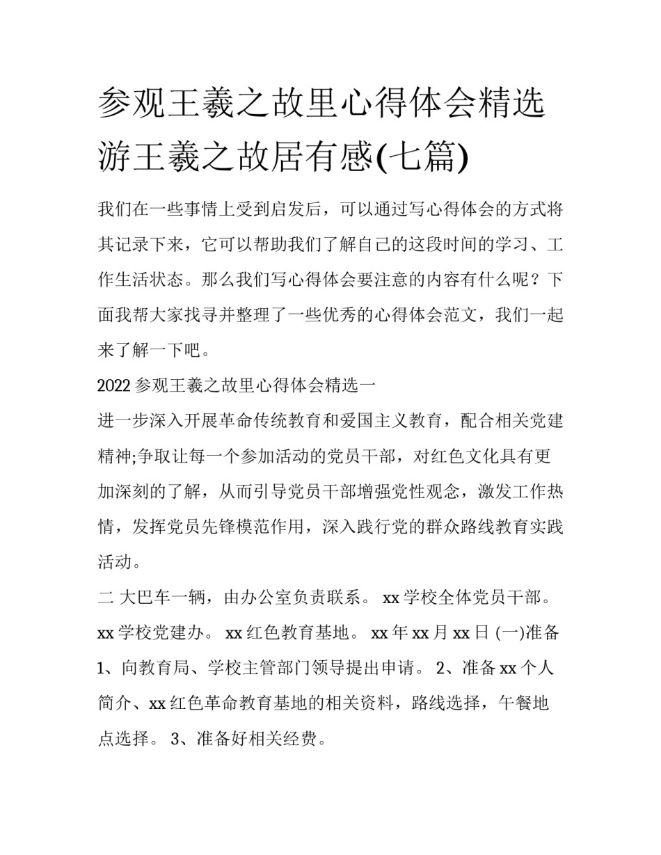 参观王羲之故里心得体会精选 游王羲之故居有感(七篇)_第1页