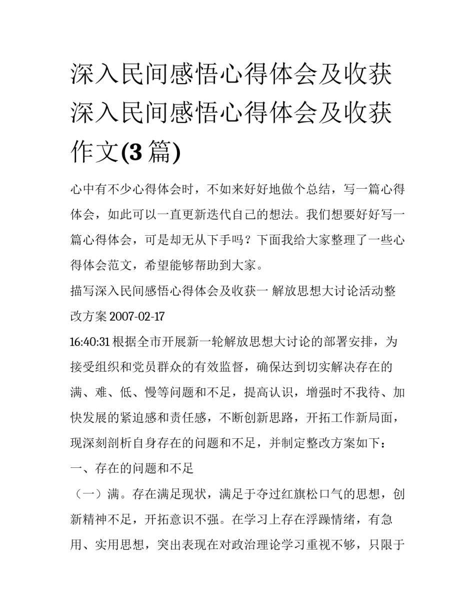 深入民间感悟心得体会及收获 深入民间感悟心得体会及收获作文(3篇)_第1页