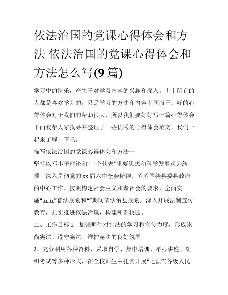 依法治国的党课心得体会和方法 依法治国的党课心得体会和方法怎么写(9篇)_第1页