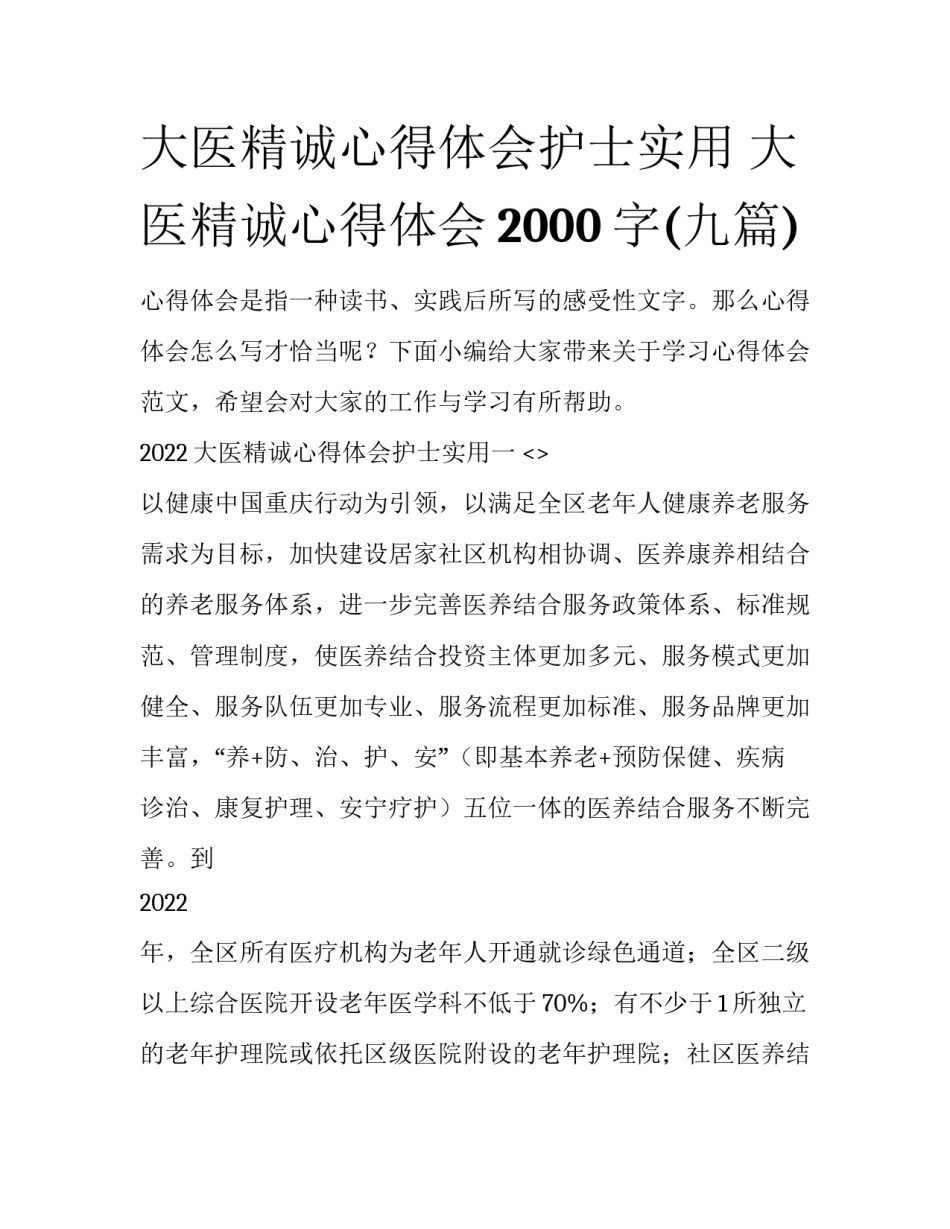 大医精诚心得体会护士实用 大医精诚心得体会2000字(九篇)_第1页