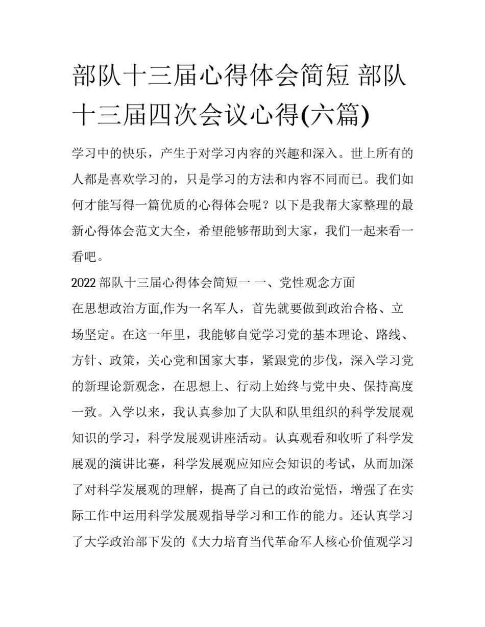 部队十三届心得体会简短 部队十三届四次会议心得(六篇)_第1页