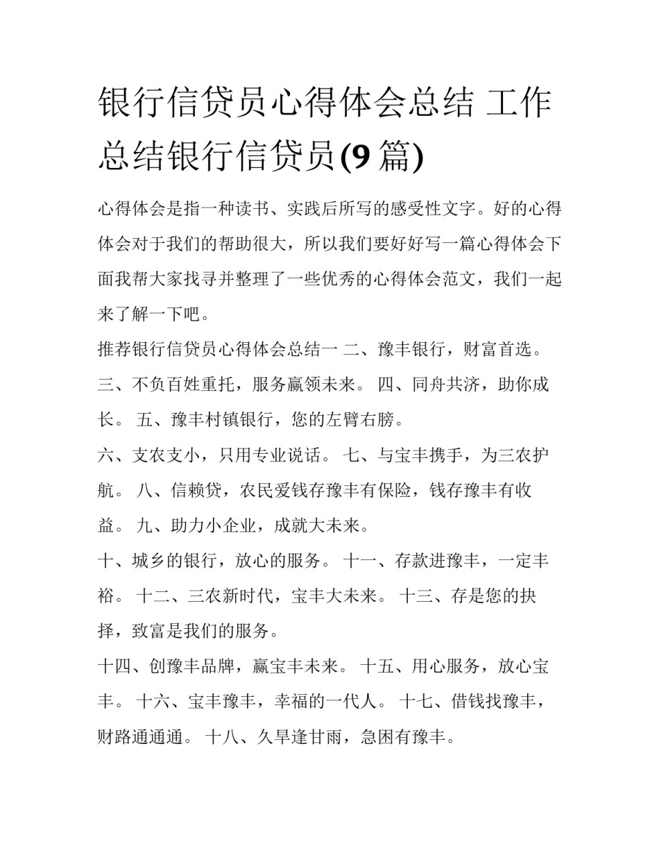 银行信贷员心得体会总结 工作总结银行信贷员(9篇)_第1页