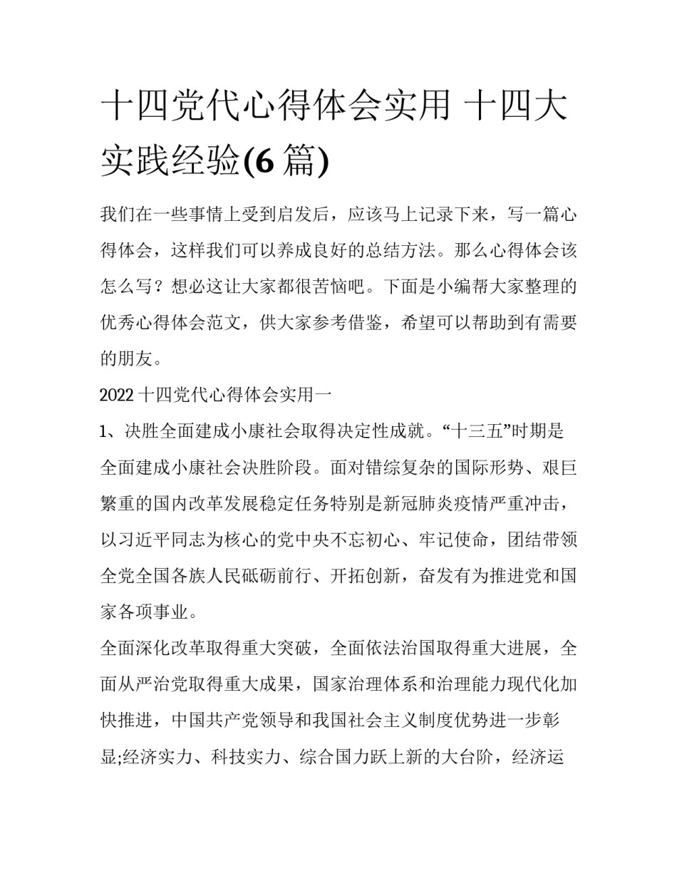 十四党代心得体会实用 十四大实践经验(6篇)_第1页