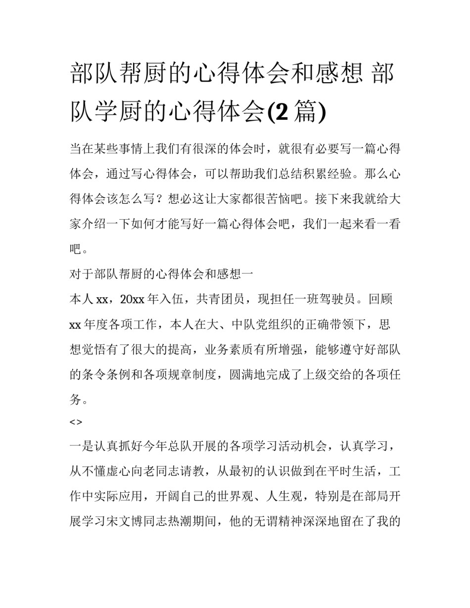 部队帮厨的心得体会和感想 部队学厨的心得体会(2篇)_第1页