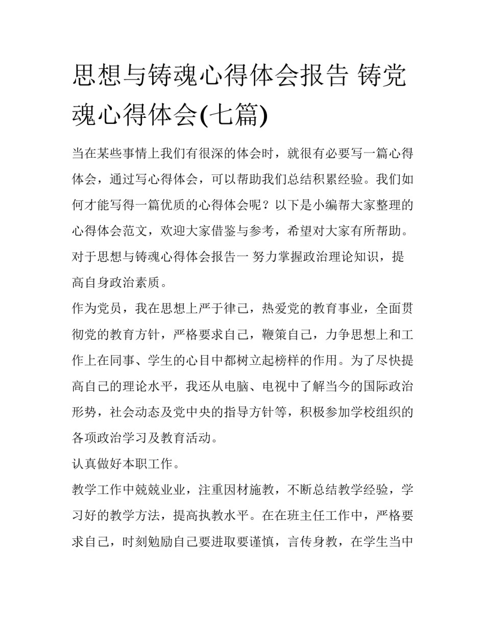 思想与铸魂心得体会报告 铸党魂心得体会(七篇)_第1页