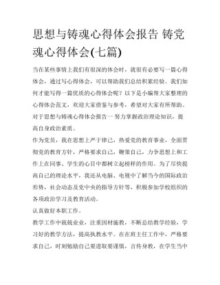 思想与铸魂心得体会报告 铸党魂心得体会(七篇)