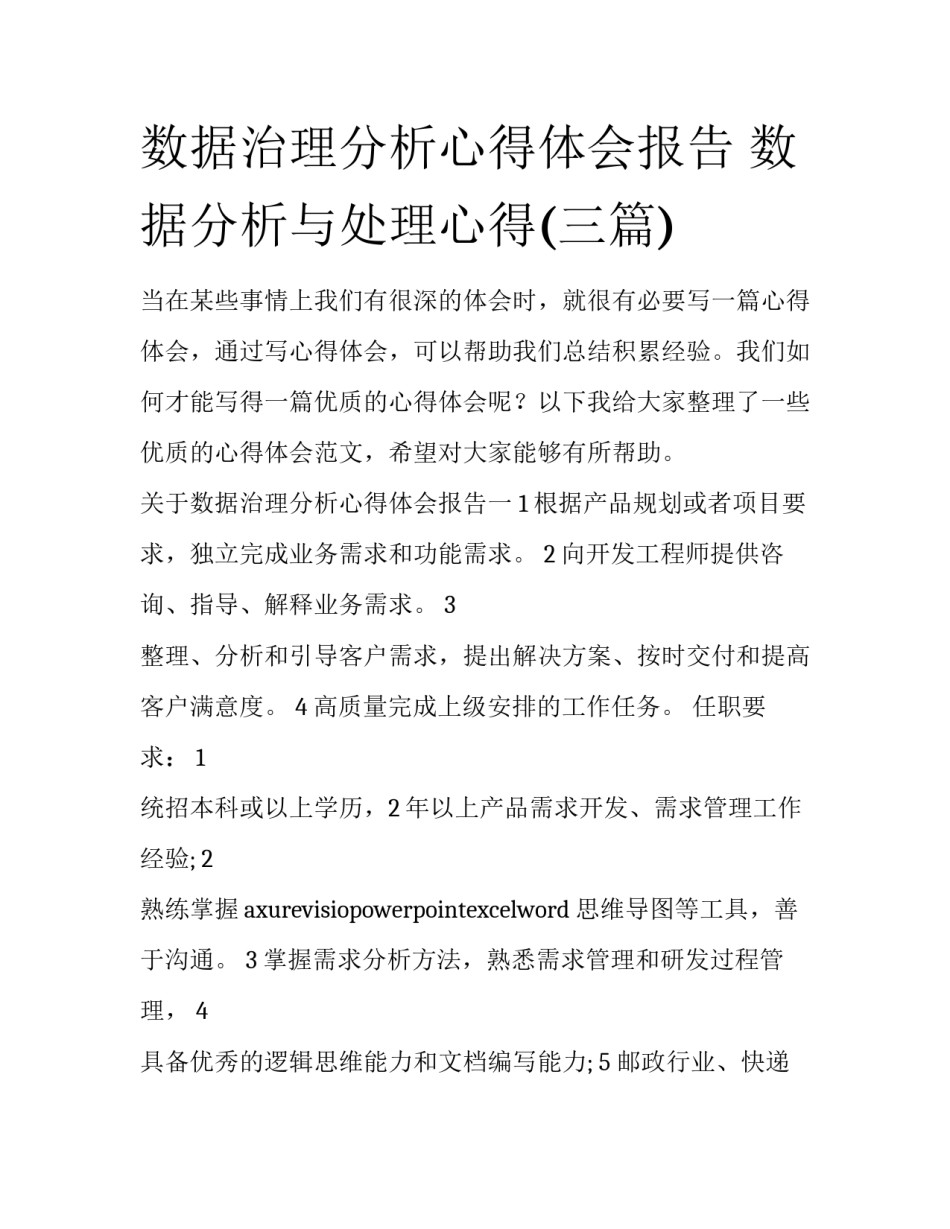 数据治理分析心得体会报告 数据分析与处理心得(三篇)_第1页