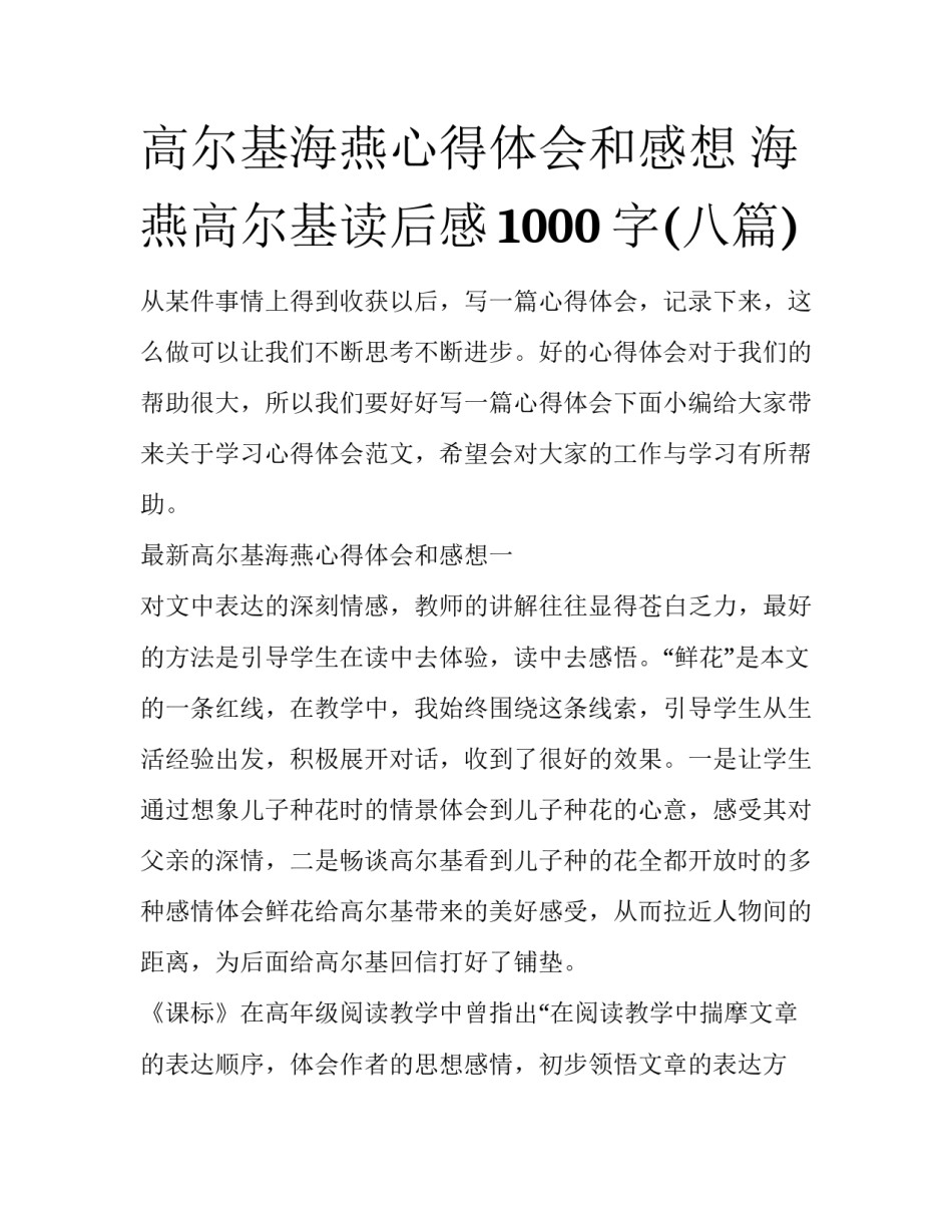 高尔基海燕心得体会和感想 海燕高尔基读后感1000字(八篇)_第1页