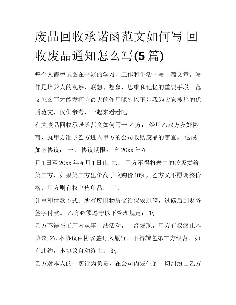 废品回收承诺函范文如何写 回收废品通知怎么写(5篇)_第1页