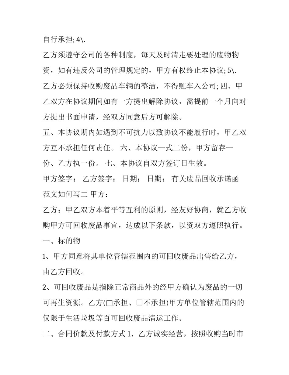 废品回收承诺函范文如何写 回收废品通知怎么写(5篇)_第2页