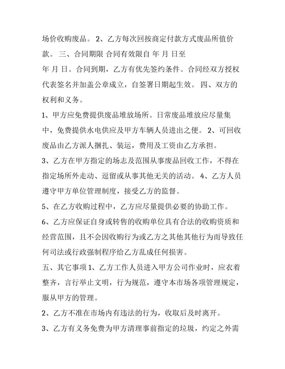 废品回收承诺函范文如何写 回收废品通知怎么写(5篇)_第3页