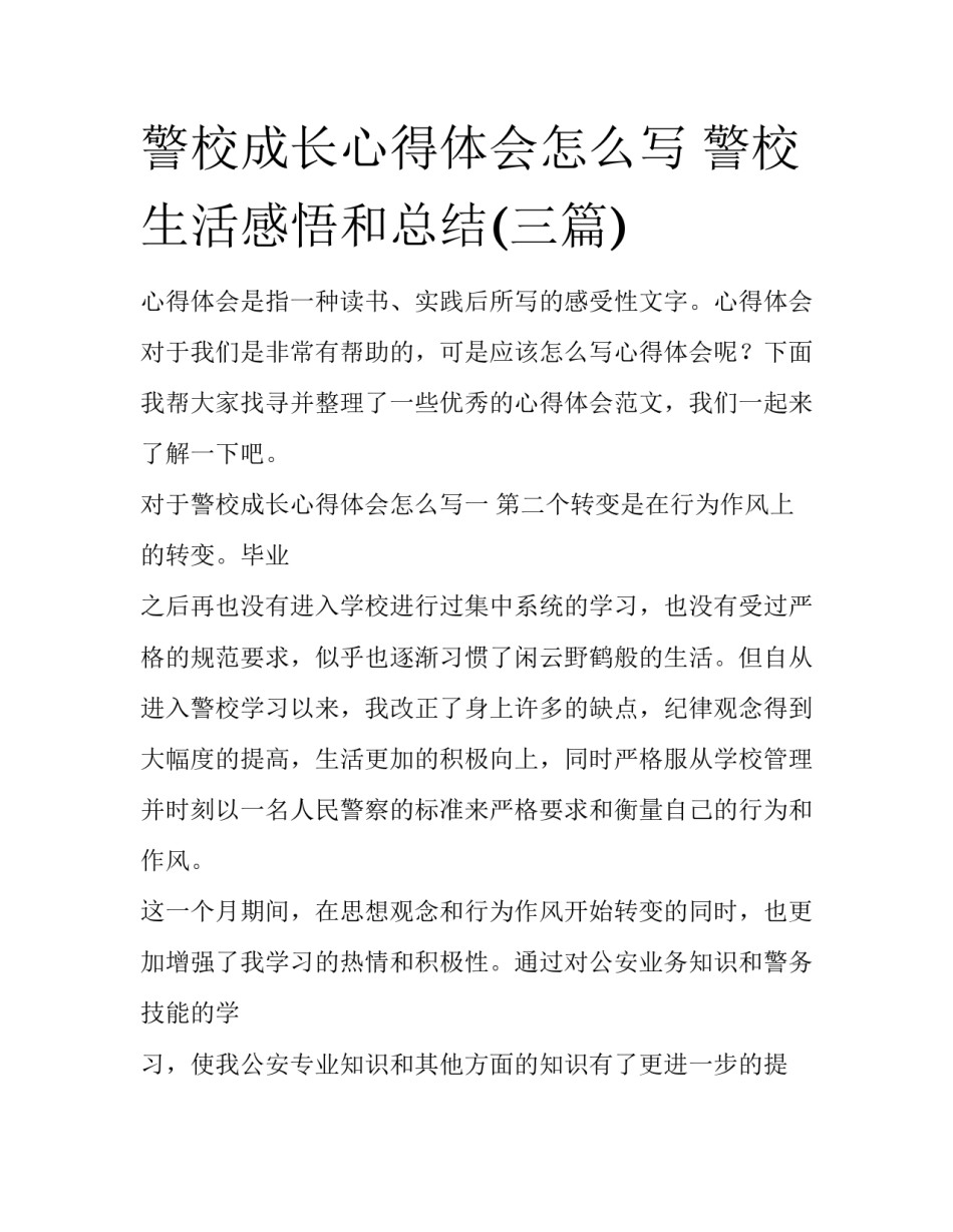 警校成长心得体会怎么写 警校生活感悟和总结(三篇)_第1页