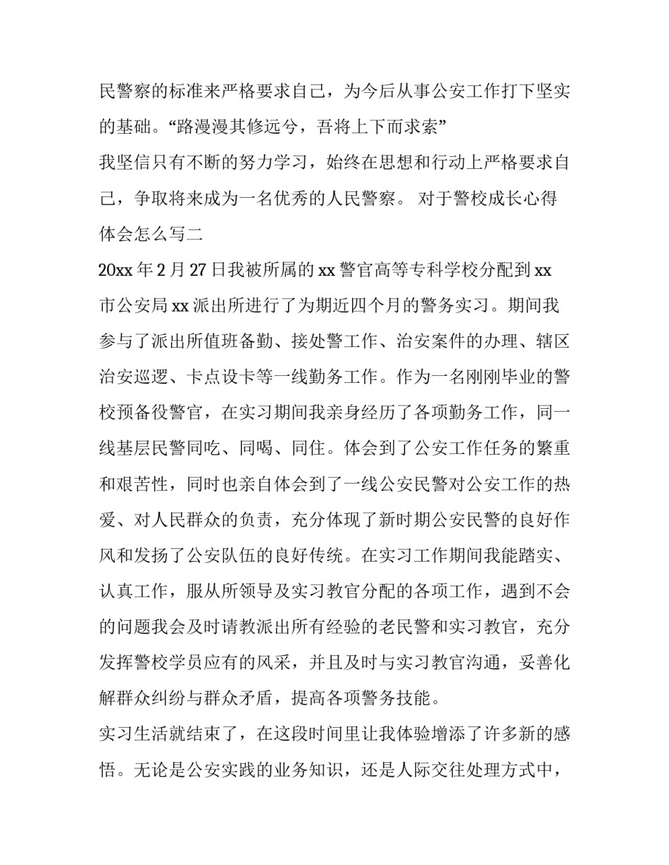 警校成长心得体会怎么写 警校生活感悟和总结(三篇)_第3页