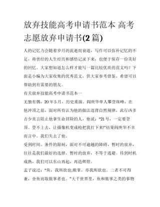 放弃技能高考申请书范本 高考志愿放弃申请书(2篇)